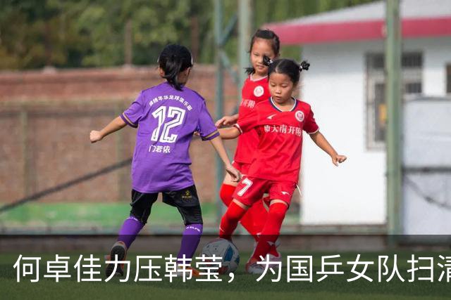 何卓佳力压韩莹，为国乒女队扫清障碍
