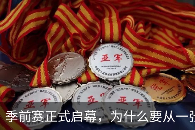 季前赛正式启幕，为什么要从一张老照片说起