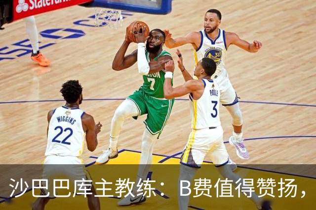 沙巴巴库主教练：B费值得赞扬，他彻底击溃了我们