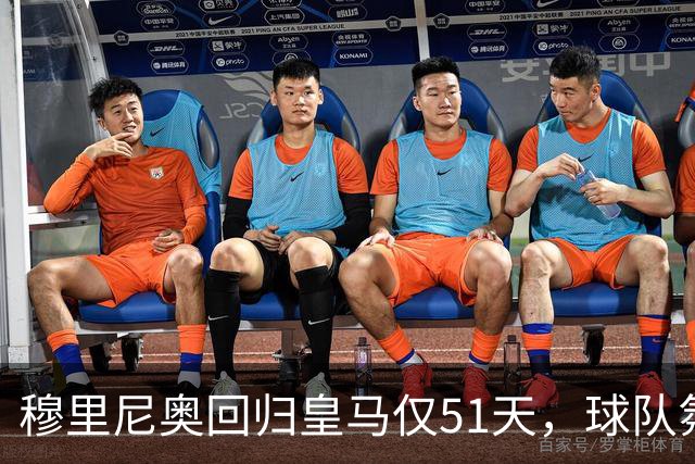 穆里尼奥回归皇马仅51天，球队氛围焕然一新