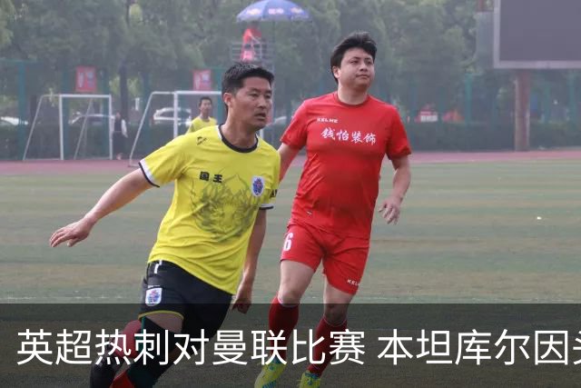 英超热刺对曼联比赛 本坦库尔因头顶撞被红牌罚下