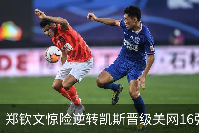 郑钦文惊险逆转凯斯晋级美网16强 赛后态度令人印象深刻